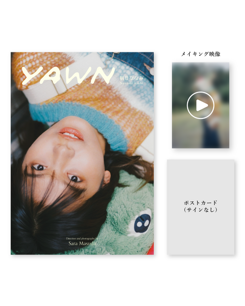 【数量限定】yawn：朝日ななみ フォトブック特別版（※12/25 23:59まで）