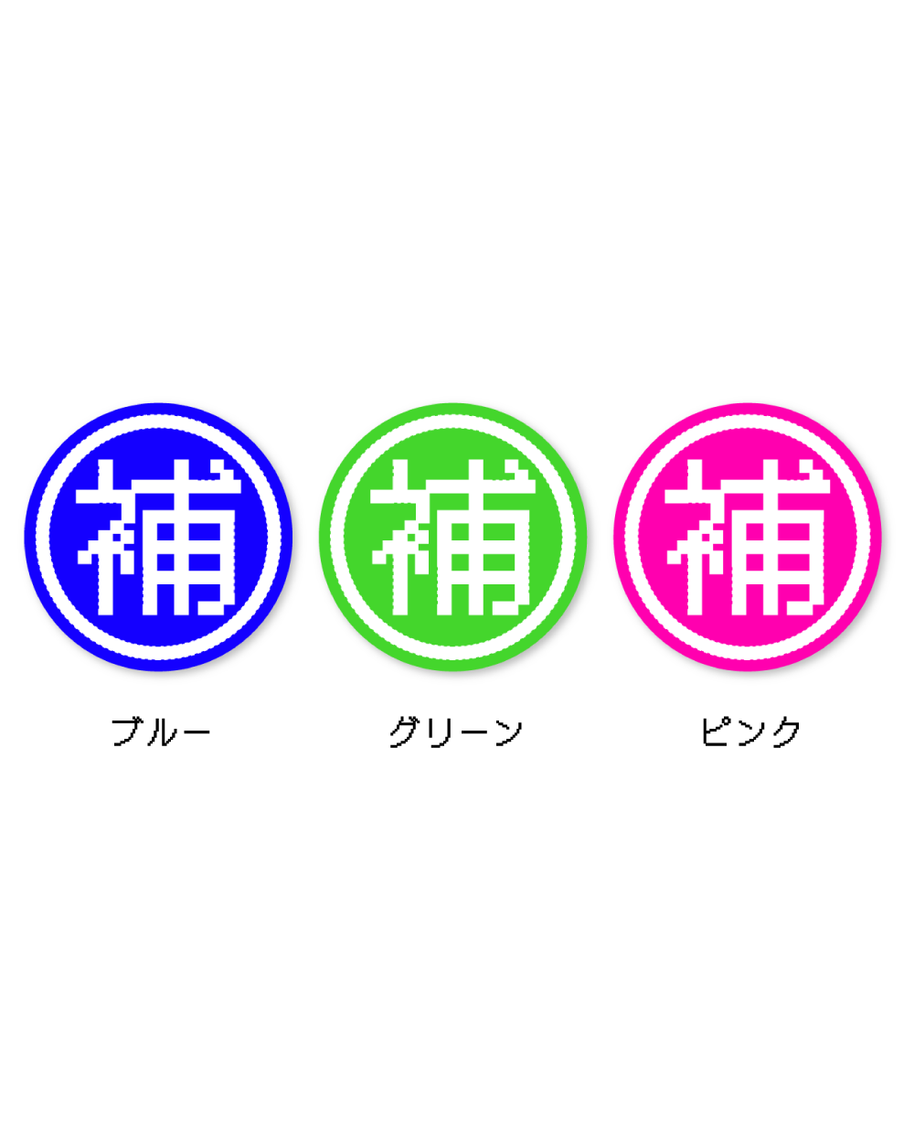ツーマン企画展『補完』補ステッカー（全3種）【注文期間 6月19日(金)〜30日(火)23:59】