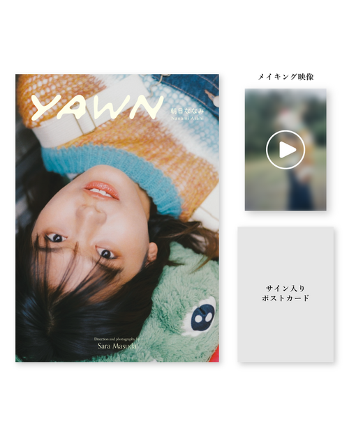【数量限定】フォトブック「yawn 朝日ななみ」特別版 （※サイン入り特典は11/30 23:59まで）