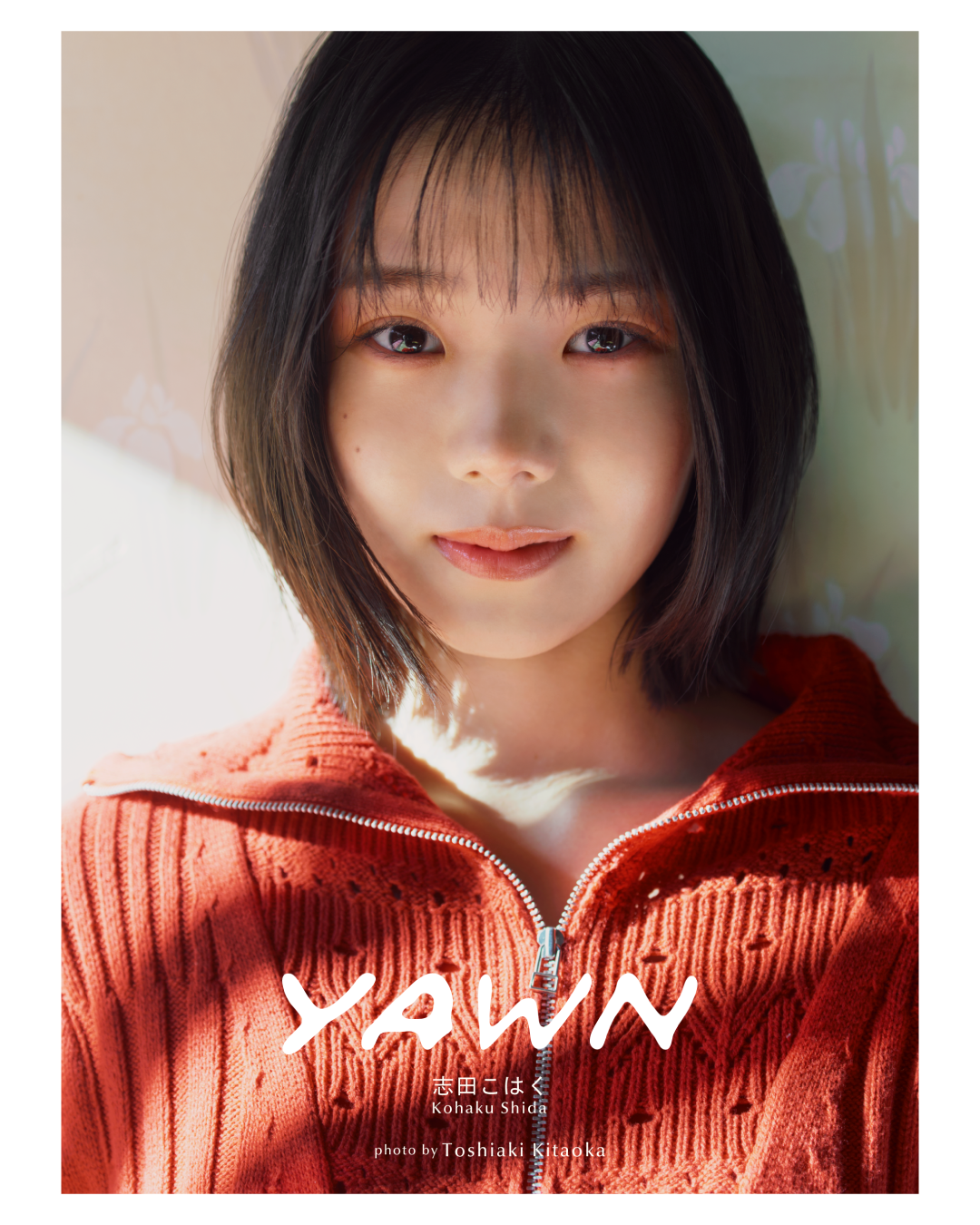 【期間限定販売】フォトブック「yawn 志田こはく」（3/15 23:59まで）