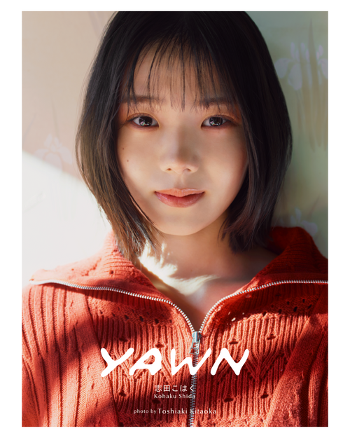 【期間限定販売】フォトブック「yawn 志田こはく」（3/15 23:59まで）