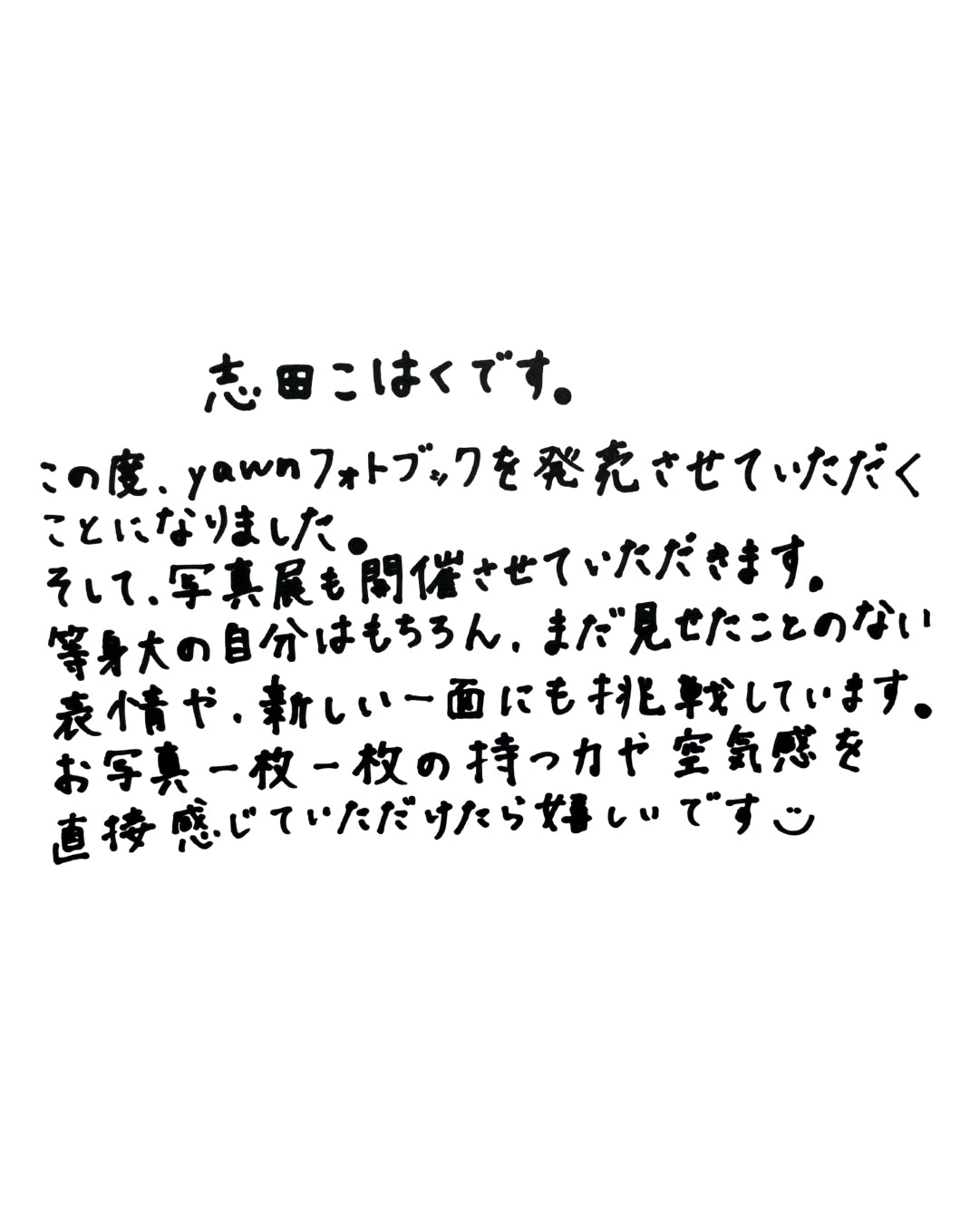 【期間限定販売】フォトブック「yawn 志田こはく」（3/15 23:59まで）