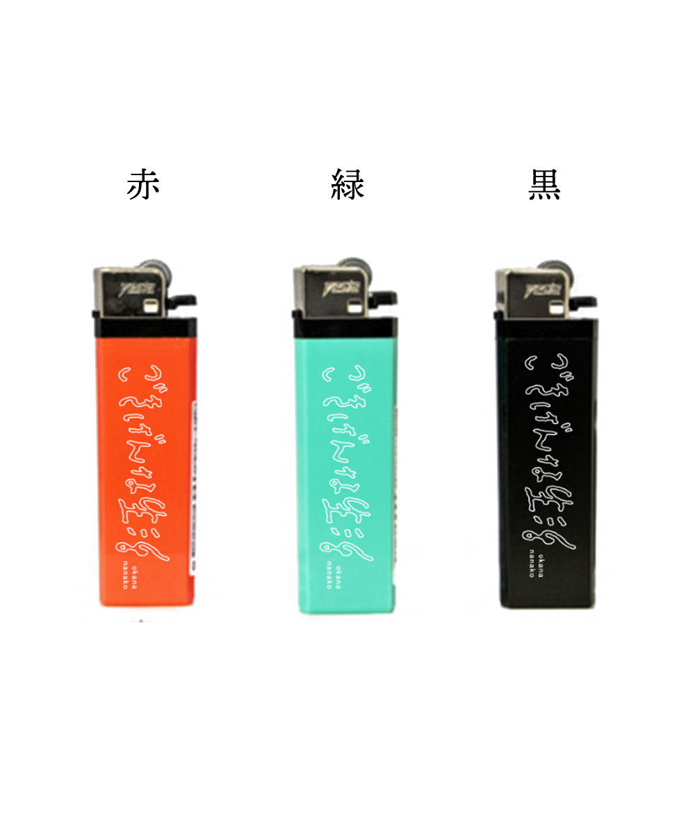 岡奈なな子 オリジナルライター（赤/黒/緑）