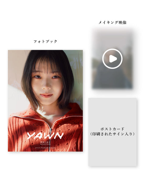 【期間限定販売】フォトブック「yawn 志田こはく」（3/15 23:59まで）