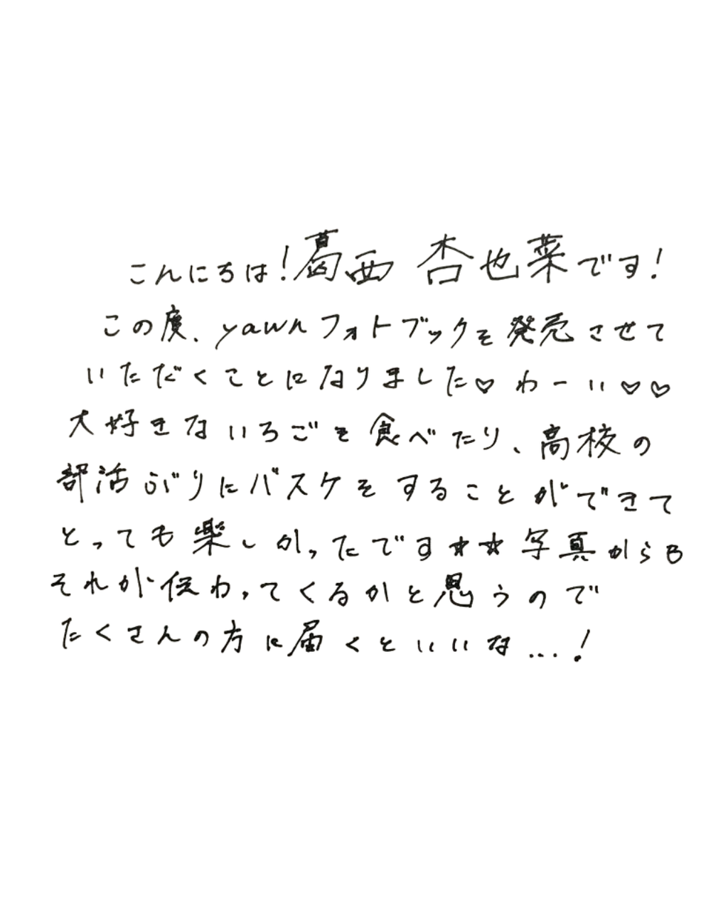 フォトブック「yawn 葛西杏也菜」