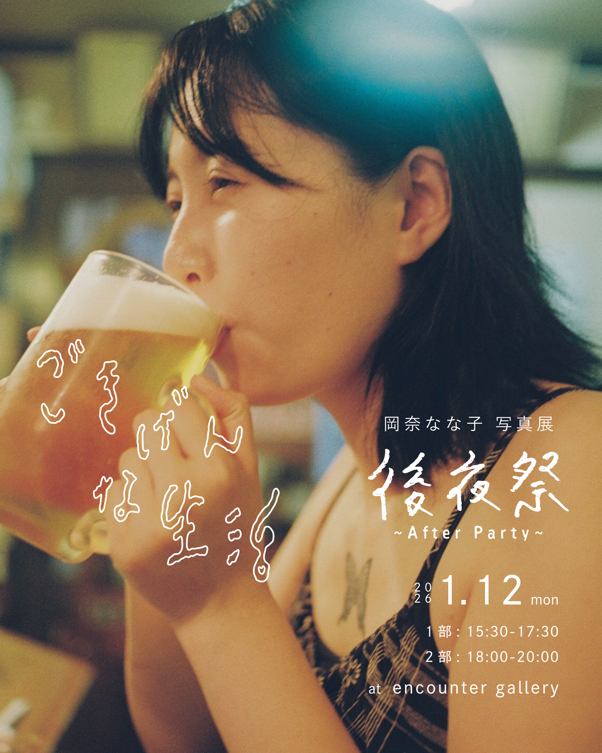 岡奈なな子 写真展 2026/1/12 後夜祭チケット