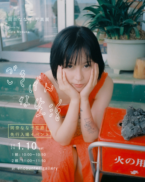 岡奈なな子 写真展 2026/1/10 先行入場チケット