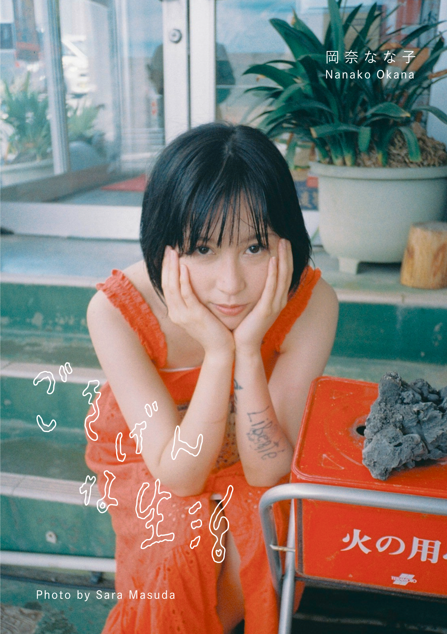 【先行販売】岡奈なな子1st写真集「ごきげんな生活」