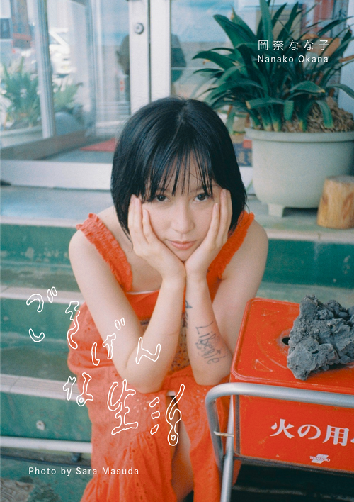 【先行販売】岡奈なな子1st写真集「ごきげんな生活」