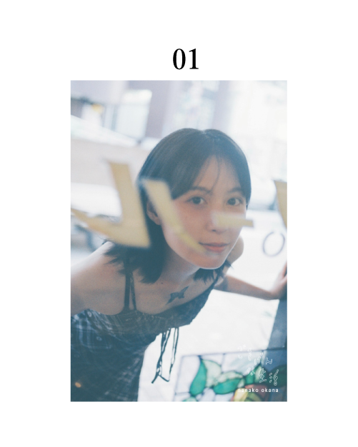 岡奈なな子 オリジナルポストカード