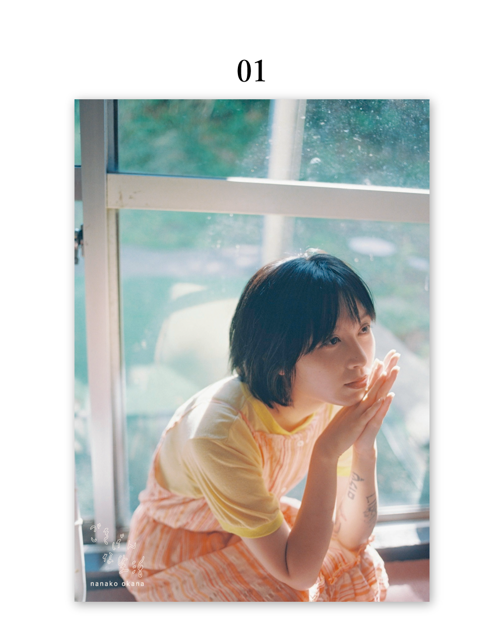 岡奈なな子 オリジナルポスター（B3サイズ）